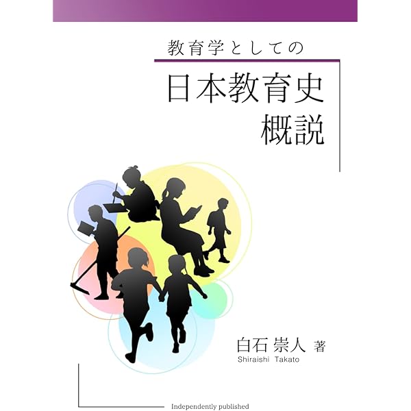 新版 近現代教育史 | 斉藤 利彦, 佐藤 学, 前之園 幸一郎, 勝野